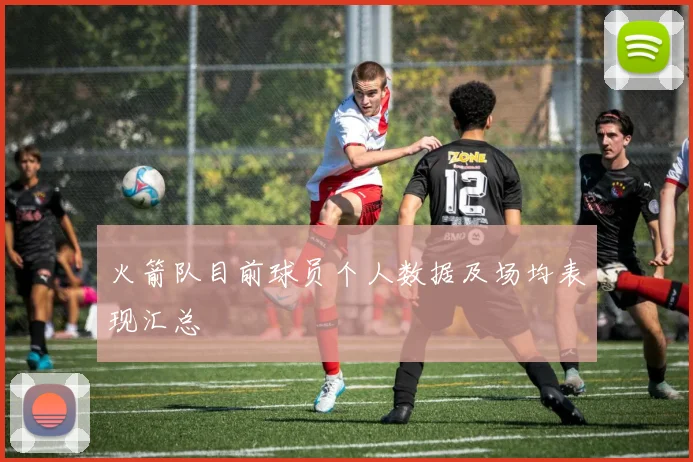 火箭队目前球员个人数据及场均表现汇总