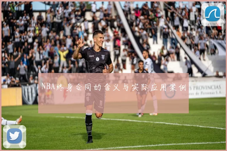 NBA终身合同的含义与实际应用案例
