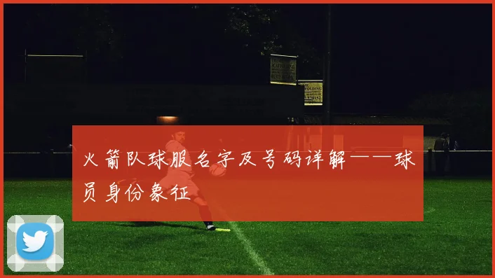 火箭队球服名字及号码详解——球员身份象征