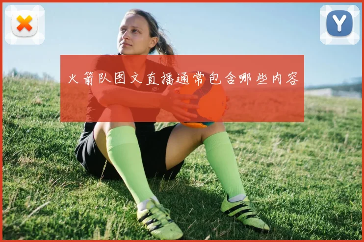 火箭队图文直播通常包含哪些内容