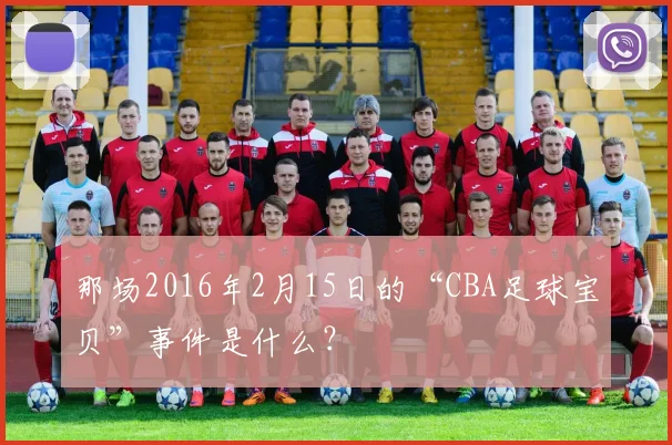 那场2016年2月15日的“CBA足球宝贝”事件是什么？