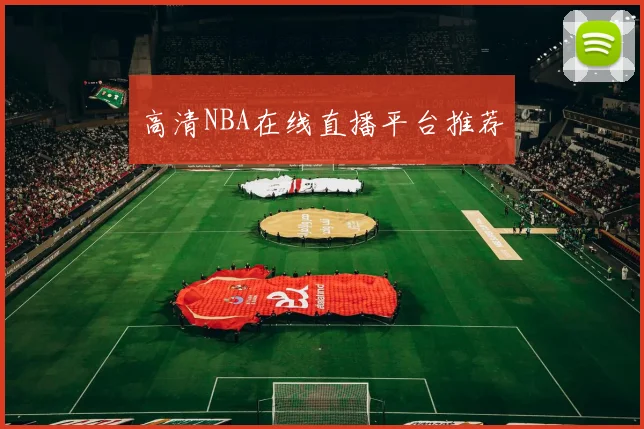 高清NBA在线直播平台推荐
