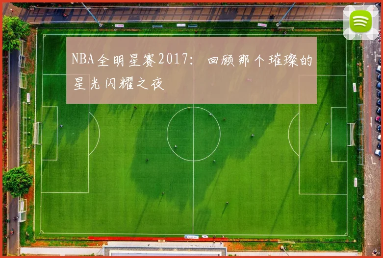 NBA全明星赛2017：回顾那个璀璨的星光闪耀之夜