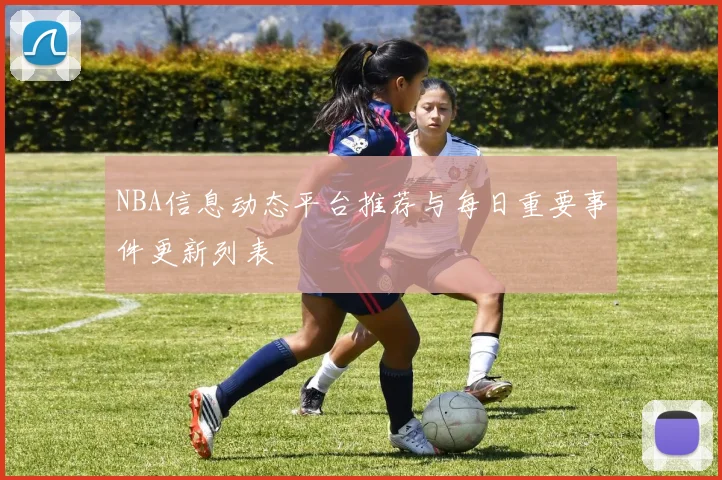 NBA信息动态平台推荐与每日重要事件更新列表