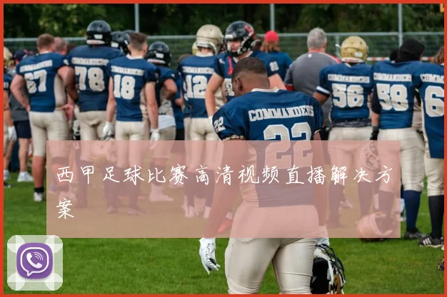 西甲足球比赛高清视频直播解决方案