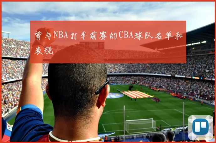 曾与NBA打季前赛的CBA球队名单和表现