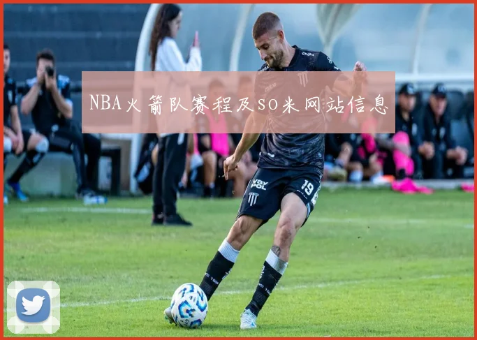 NBA火箭队赛程及so米网站信息